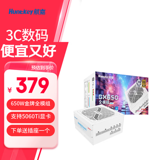 航嘉（Huntkey） GX系列 台式主机电源 额定650W/700W/750W/800W/850W 宽幅电脑游戏电源 支持CPU超频 GX650M白色-650W金牌模组 80PLUS认证