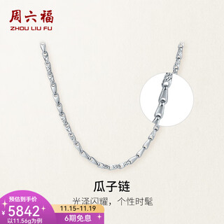 Saturday fortune (zlf) pt950 platinum necklace men's melon seed chain platinum simple and elegant chain for boyfriend 13.93g 59cm