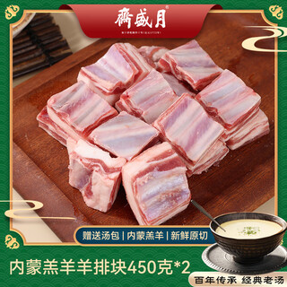 Yueshengzhai domestic raw lamb chops 450g*2 (with ingredients package) lamb ribs cut into fresh lamb halal