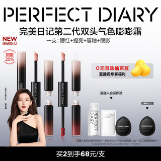 Perfect diary second generation double-headed complexion bang bang cream 02 high-gloss liquid blush lip glaze eye shadow birthday gift for girlfriend