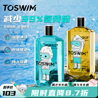 Toswim tuosheng swimming shower gel for men and women long-lasting fragrance dechlorination and dechlorination shampoo and shower gel set two-in-one adult set shower gel + shampoo
