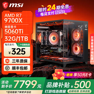 Msi family bucket 24 periods interest-free 9800x3d 9950x3d rtx5080 5090d 5070ti graphics card ai design rendering assembly computer e-sports game console configuration seven 9700x丨msi 5060ti丨2k high-end
