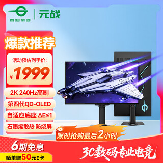 泰坦军团 26.5英寸 QD-OLED 2K 240Hz 原生10bit DeltaE≤1 硬件级低蓝光 升降旋转底座 元战 显示器G2785S
