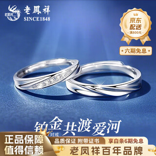 Lao fengxiang pt950 platinum möbius couple ring, male and female matching ring, wife's birthday gift, mid-autumn festival gift for girlfriend, spend the rest of life together, möbius matching ring, about 4g