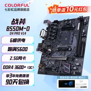 七彩虹（Colorful）B450M/B550M/B650M主板支持锐龙AMDR7 R5 9800X3D/9600X/9700X/7800X3D/7500F/5600/5700X 【战斧B550M-D