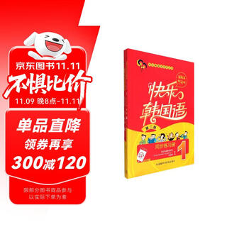 快乐韩国语1(第二版)(APP版)套装(快乐韩国语1.快乐韩国语1练习册共2册)