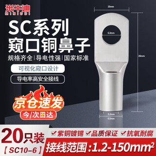 米牛迪 国标窥口铜鼻子SC10-6平方 电缆铜线耳接头紫铜镀锡接线端子一包【20只装】