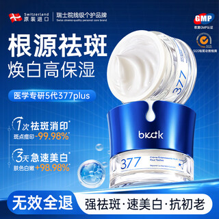 Bkak switzerland imported 377 freckle cream, whitening and lightening melanin, elderly brown freckles, skin care products for women and men 50g