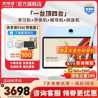 Youxuepai learning machine p26 16g+256g student tablet computer primary school and high school nine subjects synchronous course english learning machine nano bionic eye protection tablet reading machine tutoring machine p26 with pen version 8g+8g+256g jd express