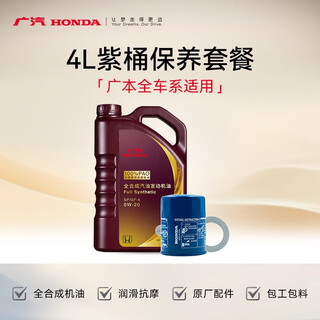 Honda (honda) category 4 store guangzhou automobile honda 4l green gold purple bucket (oil + filter + gasket + working hours + all honda cars) purple bucket engine oil 4l + filter + gasket + working hours accord.haoying.ge shi picture