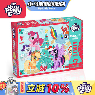 My little pony peripheral genuine collector's edition puzzle-100 pieces children's educational early education toy girls christmas horse year gift