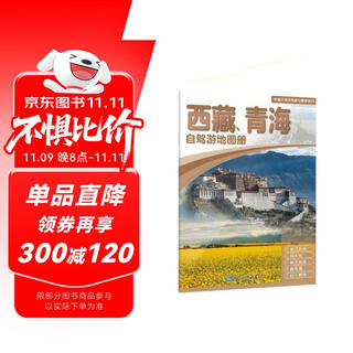2025年新版 西藏、青海自驾游地图册-中国分省自驾游地图册系列(第2版)(西藏地图 青海地图 旅游地图)旅行装备 自驾游装备