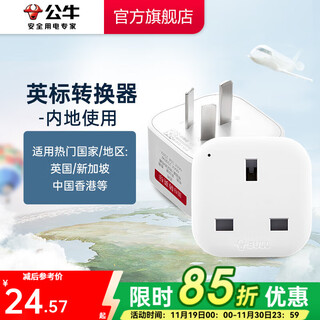 Bull travel converter power socket/conversion plug/domestic and foreign use conversion socket overseas plug national standard to british standard (for mainland use) gn-l01ce