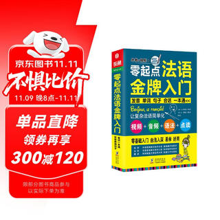 零起点法语金牌入门：发音单词句子会话一本通 附赠外教视频+双速音频+语法手册+键盘贴 法语入门自学教材 法语语法 分类词汇电子版