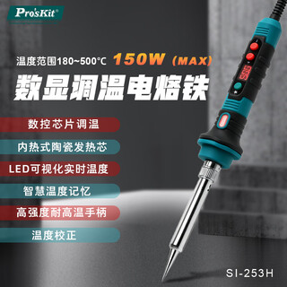 Baogong (pro skit) 150w internal heating digital display temperature adjustment high-power electric soldering iron portable soldering pen welding repair tool si-253h