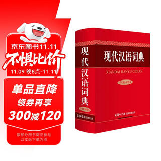 现代汉语词典(学生版·单色本)
