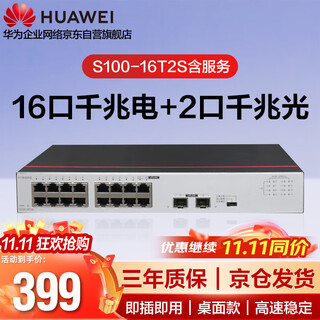 Huawei data communication smart s100-16t2s includes service 16-port gigabit switch ethernet + 2-port gigabit optical port switch network splitter compatible with 100m