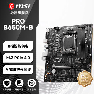 微星主板爆破弹/迫击炮/小白龙B650M/B760M/Z790/H610M/B850/X870/AMD/intelCPU电脑台式机主板 微星 PRO B650M-B