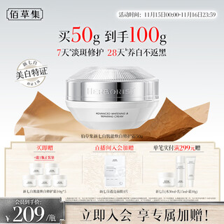 佰草集【新升级2.0美白特证】新七白面霜祛斑去黄提亮焕白修护霜50g
