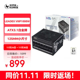 SUPER FLOWER振华 1000W电源 LEADEX VIIIP1000W ATX3.1白金全模/支持 5090显卡