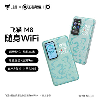 飞猫M8Pro 随身wifi6无线移动wifi免插卡全网通无线上网卡车载随行无线网笔记本电脑通用流量2025新款 M8(王者荣耀联名款) 裸机送3天1500G流量