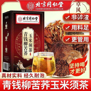 同仁堂青钱柳茶 青钱柳苦荞玉米须茶 青钱柳桑叶玉米须茶 玉米须桑叶茶  40小袋*1盒