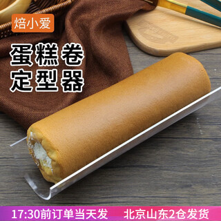 Baking xiaoai cake roll shaper acrylic u-shaped semicircular transparent thickened mold swiss roll refrigerated fixed baking tool large cake roll shaper inner diameter 8.6cm