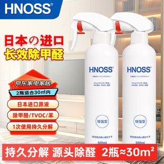 Hnoss japan imported formaldehyde remover 2 bottles photocatalyst formaldehyde removal spray mist new house decoration urgent move-in