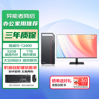 Lenovo (lenovo) eco-brand ability computer desktop host office home (i5-12400 32g 1tb) 23.8-inch monitor customized