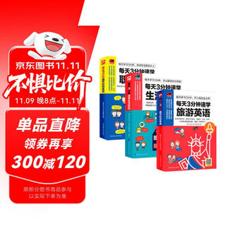 每天3分钟速学英语：每天学习3分钟，玩转旅游英语、生活口语、职场英语！（套装共3册）