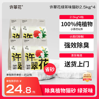 Xu cuihua green tea deodorant pure plant cat litter 2.5kg*4 packs of cassava cat litter non-stick bottom, strong water absorption and easy to clump