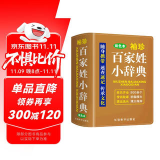 袖珍百家姓小辞典（软皮精装双色版） 收录常用姓氏500多个，涵盖常用姓氏，追寻姓氏源流，满足查考需求