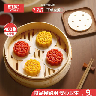 Good wife steamer paper 400 sheets disposable non-stick oil paper household steamed buns steamer cloth round 9cm