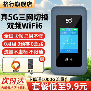 格行随身wifi6官方正品免插卡路由器三网通双频5G车载便携式无线网卡5g移动随身wifi6非无限流量2025款 5G极速款【真三网WiFi6】送数据线+电池+流量