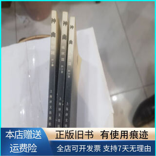 [旧书正版]神曲，天堂篇，地狱篇，炼狱篇(全三册合售) 上海译文