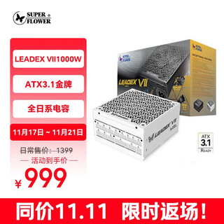 SUPER FLOWER振华 ATX3.1电源 额定1000W LEADEX VII 1000W金牌全模白色 支持5090/9070显卡 全日系电容