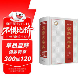 汉语大字典▪袖珍本▪第二版（全书456万字，全部收录原版字头60000多个。）