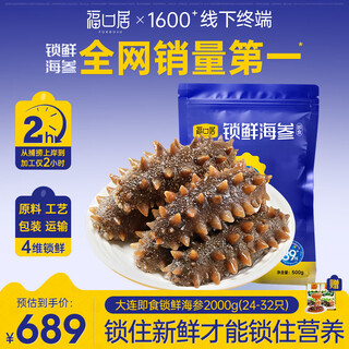 福口居大连即食海参 开袋即食辽参 海鲜水产 中秋礼物 海参即食 正品 【参王 大规格】即食4斤24-32只