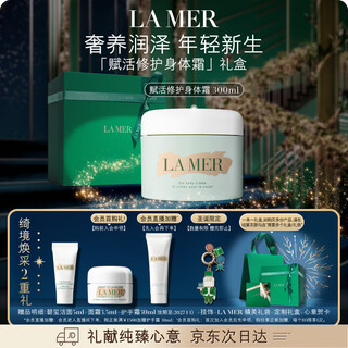 海蓝之谜（LA MER）赋活修护身体霜300ml身体乳护肤品套装化妆品礼盒生日圣诞礼物女