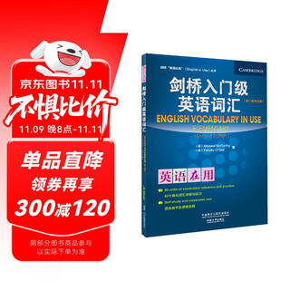 剑桥入门级英语词汇（剑桥“英语在用”English in Use丛书 第二版中文版）