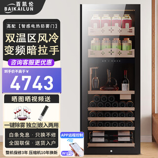 Bai kailun red wine cabinet first-class energy efficiency constant temperature moisturizing zero embedded household commercial dual temperature variable frequency air-cooled frost-free wine wine liquor beverage fruit refrigeration and preservation display cabinet 1.6 meters丨dual temperature丨multi-functional model丨 268l