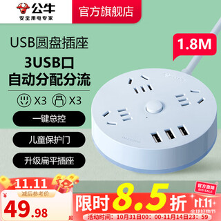公牛（BULL） 插座/圆形系列 带儿童保护门/新国标/排插/插排/接线板 【3USB+3五孔+1.8米】晴空蓝