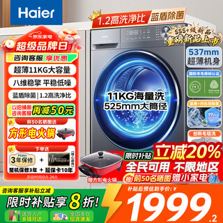 Haier beyond 4.0 drum washing machine 11kg large capacity fully automatic ultra-thin flat-mounted 525 large diameter eight-dimensional shock-absorbing blue shield sterilization 58e1 old for new 20% subsidy 11kg elution + 1.2 high washing ratio + wool green label + 537 ultra-thin