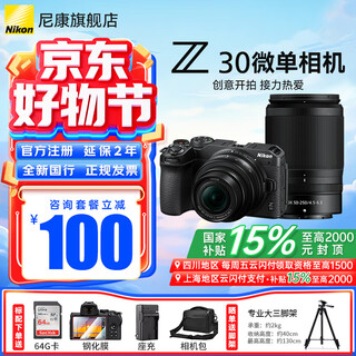 Nikon (nikon) national subsidy z30 entry-level mirrorless camera vlog home selfie hd travel flip screen selfie camera standalone z30 (16-50 + 50-250) dual lens set standard comes with 64g card + film + camera bag + charger no discount