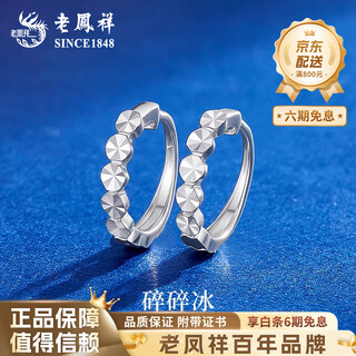 Lao fengxiang pt950 platinum crushed ice earrings 2025 new platinum earrings valentine's day birthday gift for girlfriend pt950 platinum crushed ice earrings about 1.2g brand gift box