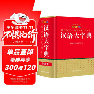 彩图版汉语大字典(64开)