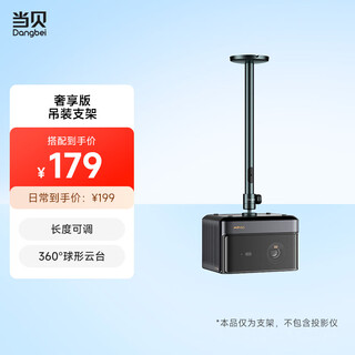 当贝 投影仪吊装支架 投影机吊顶支架（ 全铝合金 适配F系列/X系列/S系列 详细可咨询客服） 【奢享版】