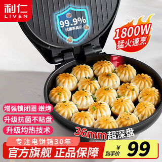利仁（Liven）电饼铛家用双面加热电饼档加深烤盘大口径电饼档煎饼锅烙饼锅大号三明治早餐机电饼锅小型双面煎烤 【加深款】36mm加深盘+1800W大火力