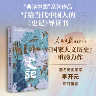 <historical records> study guide (classical reading of china series), led by the national team, authoritative interpretation, produced by the people's daily's 