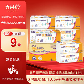 May flower kitchen tissue, 3 layers, 80 sheets*12 packs, oil-absorbent, water-absorbent, food-contact, hand-wipe paper, full box